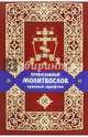 Молитвослов православный крупным шрифтом, 
