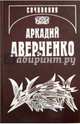 Аркадий Аверченко. Собрание сочинений. В 14-ти томах. Том 11. Салат из булавок, Аверченко Аркадий Тимофеевич 