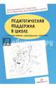 Педагогическая поддержка в школе и система работы индивидуальных кураторов, Касицина Наталья Викторовна, Дремова Татьяна Андреевна, Изюмова Марина Викторовна 