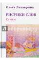 Рисунки слов. Сборник стихотворений, Литаврина Ольга Борисовна 