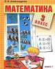 Математика. 3 класс. В 2 книгах. Книга 1. Учебник для начальной школы. Система Д.Б. Эльконина - В.В. Давыдова - 9 изд., Александрова Эльвира Ивановна 