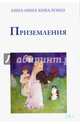 Приземления, Коваленко Анна-Нина 