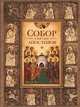Собор святых апостолов, Сост. Посадский Н.С. 