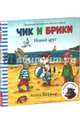 Чик и Брики. Новый друг, Шеффлер Аксель 