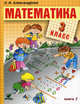 Математика. Учебник для 3 класса (Система Д.Б.Эльконина - В.В.Давыдова). В 2 книгах. Книга 2, Александрова Эльвира Ивановна 