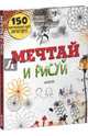 Мечтай и рисуй. 150 оригинальных идей антистресс, Прайо-Ривз Фрэнсис 
