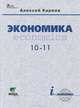 Экономика: Учебник для 10-11 кл. общеобразовательных учреждений (базовый уровень). 4-е изд, Киреев Алексей Павлович 