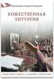Божественная литургия. Объяснение смысла, значения, содержания, Протоиерей Алексей Уминский 