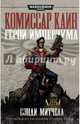 Комиссар Каин. Герой империума, Митчелл Сэнди 