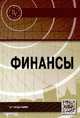 Финансы: Учебник., Дадашева А.З. 