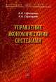 Управление экономическими системами: Монография / Б.Н. Герасимов, К.Б. Герасимов. - (Научная книга)., Герасимов Борис Никифорович, Герасимов Кирилл Борисович 