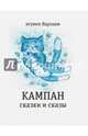 Кампан. Сказки и сказы, Игумен Варлаам 