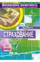 Александр Архипов: Страхование. Твой правильный выбор: Учебное пособие по элективному курсу для 8-9 классов, Архипов Александр Петрович 