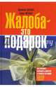 Жалоба - это подарок. Как сохранить лояльность клиентов в сложных ситуациях, Барлоу Джанелл, Меллер Клаус 