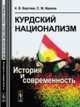 Курдский национализм. История и современность, Вертяев К.В., Иванов С.М. 