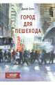 Город для пешехода, Спек Джеф 