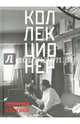 Коллекционер, Костаки Георгий Дионисович 
