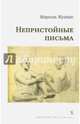 Непристойные письма (37+), Жуандо Марсель 