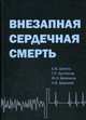 Внезапная сердечная смерть, Шляхто Е.В. 