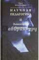 Научная педагогика. В 2-х томах. Том 2. Элементарное образование, Монтессори Мария 