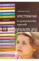 Хрестоматия по гуманистической педагогике, 