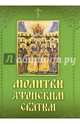 Молитвы и акафисты Афонским святым, на Святой Горе просиявшим, 
