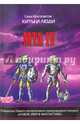 MTA IV. Путешествие капитана Александра. Киты и люди (+CD), Кругосветов Саша 