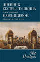 Мир Пушкина. Дневник сестры Пушкина Ольги Сергеевны Павлищевой в письмах к мужу и отцу. 1831-1837, Павлищева Ольга Сергеевна 