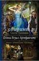 Оляна 1. Игры с артефактами, Пашнина Ольга Олеговна 