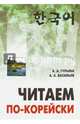 Читаем по-корейски. Пособие по чтению неадаптированных текстов. Средний уровень, Гурьева Анастасия Александровна, Васильев Алексей Анатольевич 