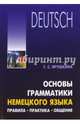 Основы грамматики немецкого языка. Правила. Практика. Общение, Ярушкина Татьяна Семеновна 