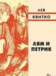 Лям и Петрик, Квитко Лев Моисеевич 