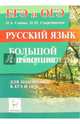 Русский язык. Большой справочник для подготовки к ЕГЭ и ОГЭ. Учебное пособие, Сенина Наталья Аркадьевна, Смеречинская Наринэ Мисаковна 