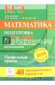 Математика. Решения с методическими рекомендациями. Подготовка к ЕГЭ-2016. Профильный уровень. 40 тренировочных вариантов по демоверсии на 2016 год. НОВИНКА, Кулабухов Сергей Юрьевич, Авилов Николай Иванович, Войта Елена Александровна 