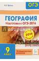 География. Подготовка к ОГЭ-2016. 9 класс. 10 тренировчных вариантов по демоверсии на 2016 год. НОВИНКА, Эртель Анна Борисовна 