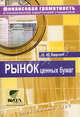 Рынок ценных бумаг. 8-9 кл. Элективный курс. Берзон Н. И, Н. И. Берзон 