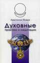 Духовные практики и медитации, Новых Анастасия 