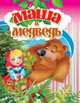 Маша и медведь ЦК А5., Русская народная 