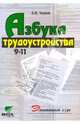Азбука трудоустройства: Учебное пособие по элективному курсу 9 -11 классов, Чернов Сергей Васильевич 