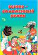 Соломенный бычок ЦК Мини., Русская народная 