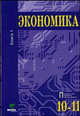 Экономика. Основы экономической теории Том(часть) 1.: Учебник для 10-11класса общеобразовательных учреждений. Профильный уровень образования - 13-е изд. (ГРИФ) /Линьков А.Я., Скляр, Иванов Сергей Иванович, Шереметова Вера Владимировна, Скляр Моисей Абрамович 