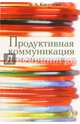 Продуктивная коммуникация. Лингвистика результативности, Киселева Анна Аркадьевна 