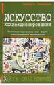 Искусство коллекционирования. Коллекционирование как форма культуральной активности, Таньчук Рената 