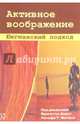 Активное воображение. Юнгианский подход, Дорст Бригитта, Фогель Ральф Т. 