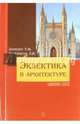 Эклектика в архитектуре, Давидич Татьяна Феликсовна, Качемцева Любовь Владимировна 