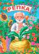 Репка, 