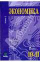 Экономика. Основы экономической теории. В 2 книгах. Книга 2. Учебник для 10-11 классов - 12 изд., Иванов Сергей Иванович, Шереметова Вера Владимировна, Скляр Моисей Абрамович 