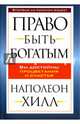 Право быть богатым, Хилл Наполеон 