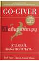 Go-Giver. Отдавай, чтобы получать, Бург Боб, Манн Джон Дэвид 
