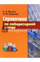 Справочник по лабораторной химии, Волков Анатолий Иванович, Жарский Иван Михайлович 